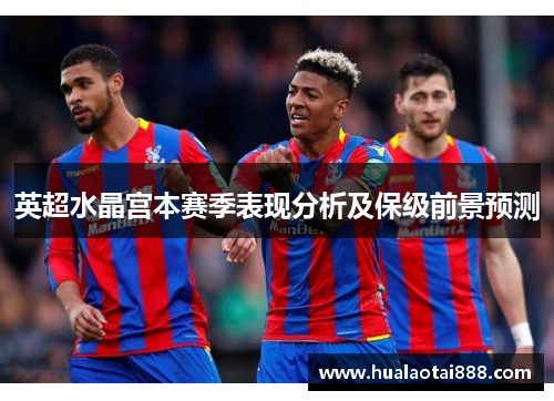 英超水晶宫本赛季表现分析及保级前景预测