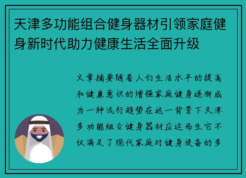 天津多功能组合健身器材引领家庭健身新时代助力健康生活全面升级