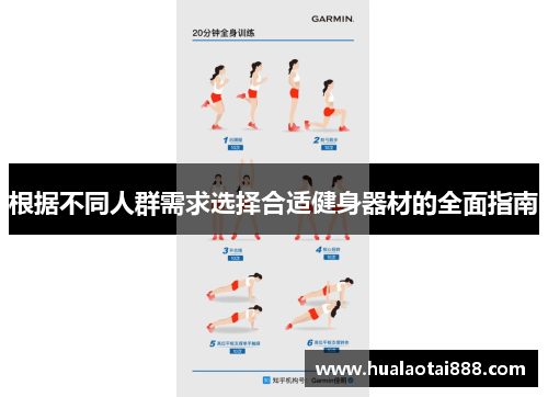 根据不同人群需求选择合适健身器材的全面指南