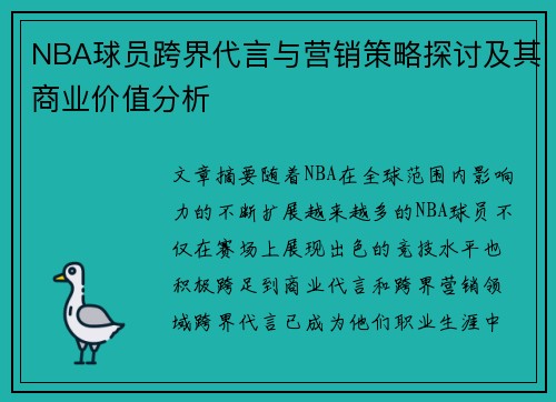 NBA球员跨界代言与营销策略探讨及其商业价值分析