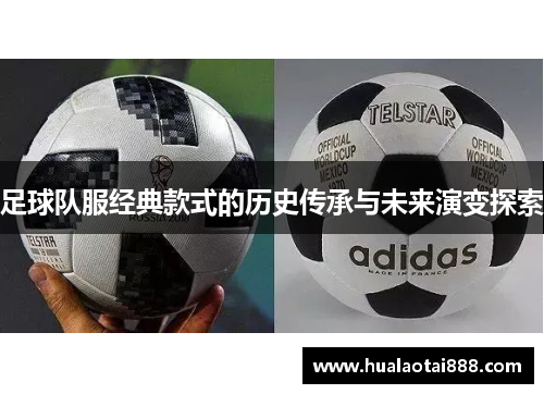 足球队服经典款式的历史传承与未来演变探索