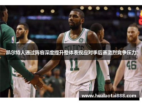 凯尔特人通过阵容深度提升整体表现应对季后赛激烈竞争压力
