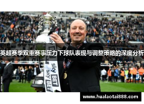 英超赛季双重赛事压力下球队表现与调整策略的深度分析