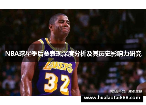 NBA球星季后赛表现深度分析及其历史影响力研究