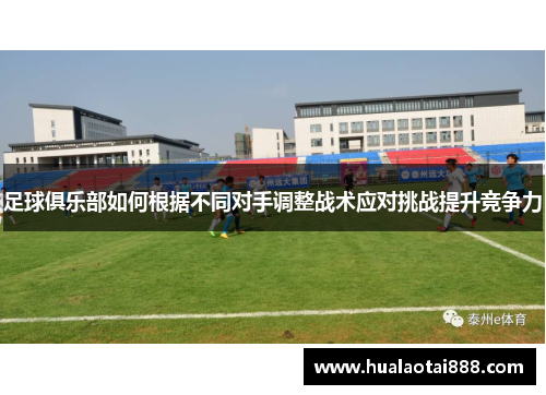 足球俱乐部如何根据不同对手调整战术应对挑战提升竞争力