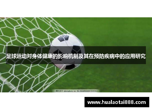 足球运动对身体健康的影响机制及其在预防疾病中的应用研究