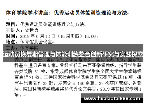 运动员恢复期管理与体能训练整合创新研究与实践探索