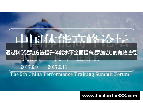 通过科学运动方法提升体能水平全面提高运动能力的有效途径