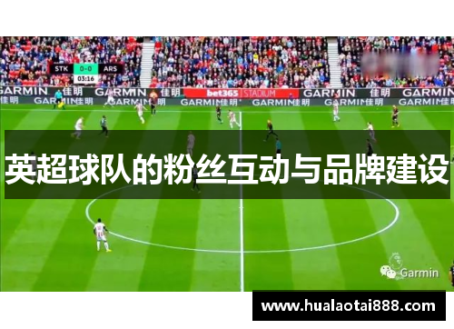 英超球队的粉丝互动与品牌建设