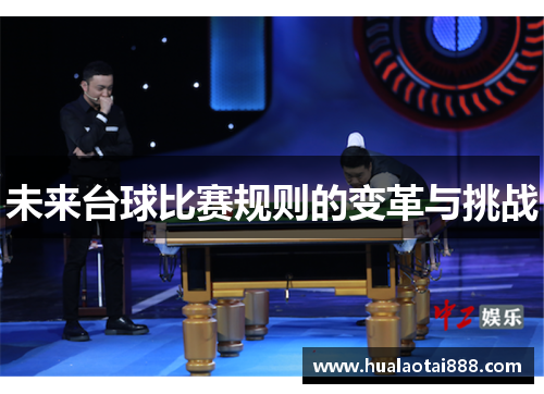 未来台球比赛规则的变革与挑战