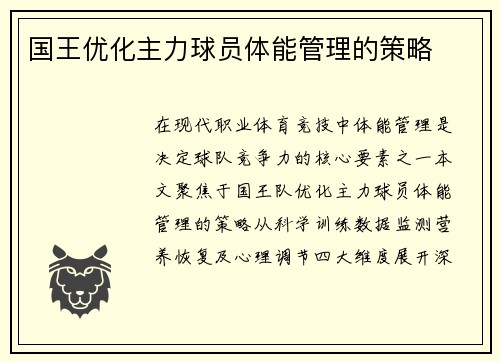 国王优化主力球员体能管理的策略