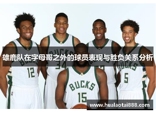 雄鹿队在字母哥之外的球员表现与胜负关系分析