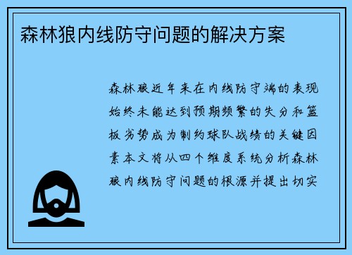 森林狼内线防守问题的解决方案
