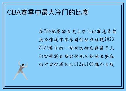 CBA赛季中最大冷门的比赛