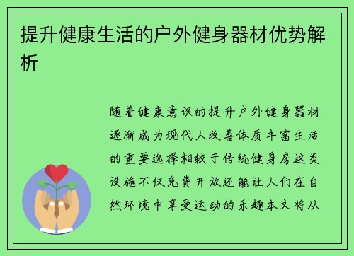提升健康生活的户外健身器材优势解析