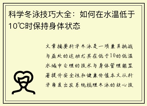 科学冬泳技巧大全：如何在水温低于10℃时保持身体状态