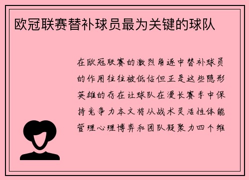 欧冠联赛替补球员最为关键的球队