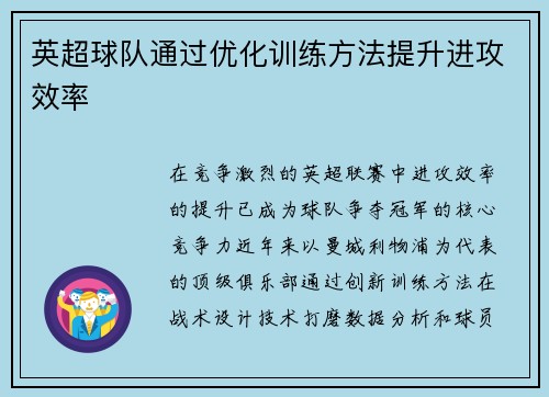 英超球队通过优化训练方法提升进攻效率