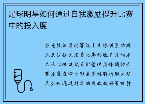 足球明星如何通过自我激励提升比赛中的投入度