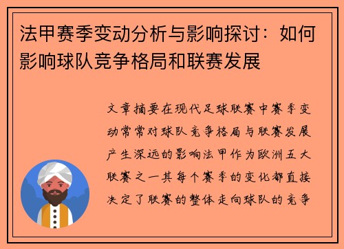 法甲赛季变动分析与影响探讨：如何影响球队竞争格局和联赛发展
