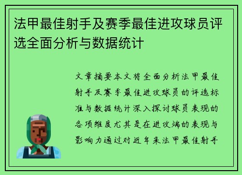 法甲最佳射手及赛季最佳进攻球员评选全面分析与数据统计