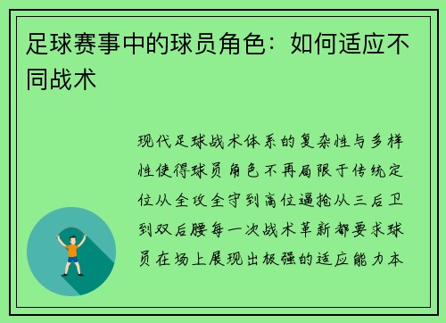足球赛事中的球员角色：如何适应不同战术