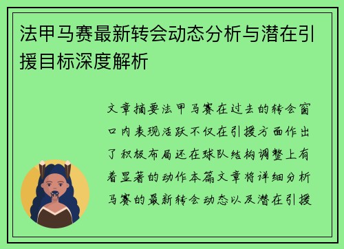 法甲马赛最新转会动态分析与潜在引援目标深度解析