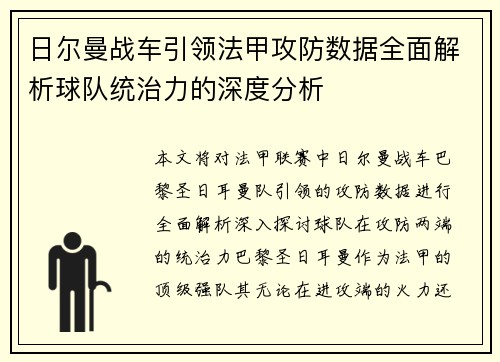 日尔曼战车引领法甲攻防数据全面解析球队统治力的深度分析