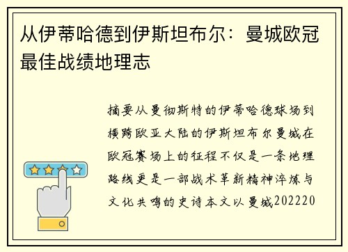 从伊蒂哈德到伊斯坦布尔：曼城欧冠最佳战绩地理志