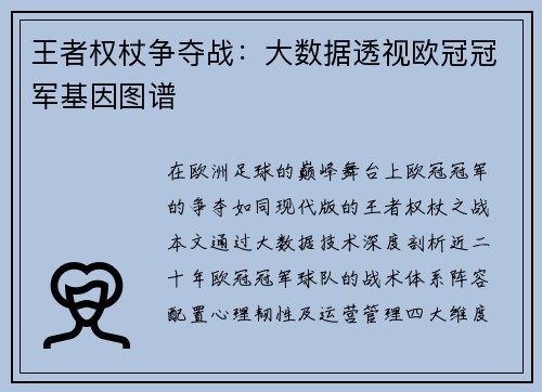 王者权杖争夺战：大数据透视欧冠冠军基因图谱
