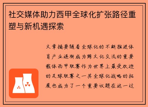 社交媒体助力西甲全球化扩张路径重塑与新机遇探索