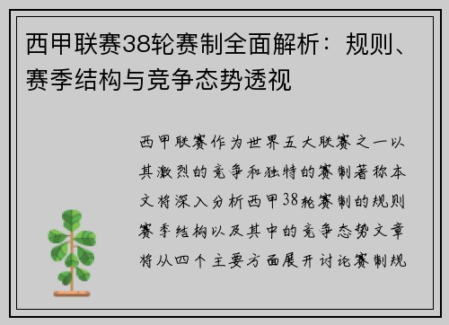 西甲联赛38轮赛制全面解析：规则、赛季结构与竞争态势透视