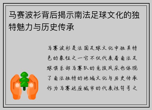 马赛波衫背后揭示南法足球文化的独特魅力与历史传承