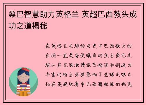 桑巴智慧助力英格兰 英超巴西教头成功之道揭秘