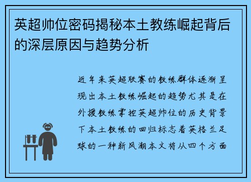 英超帅位密码揭秘本土教练崛起背后的深层原因与趋势分析