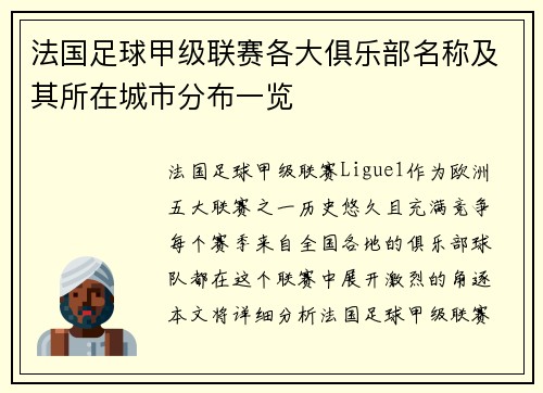 法国足球甲级联赛各大俱乐部名称及其所在城市分布一览