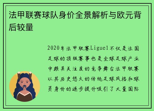 法甲联赛球队身价全景解析与欧元背后较量