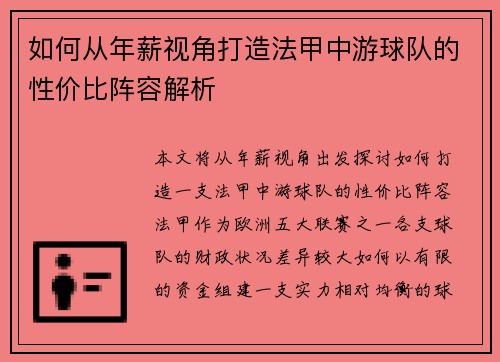 如何从年薪视角打造法甲中游球队的性价比阵容解析