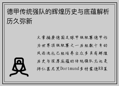 德甲传统强队的辉煌历史与底蕴解析历久弥新