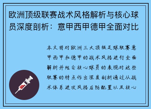 欧洲顶级联赛战术风格解析与核心球员深度剖析：意甲西甲德甲全面对比