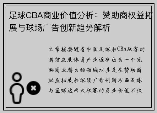 足球CBA商业价值分析：赞助商权益拓展与球场广告创新趋势解析