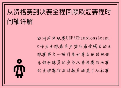 从资格赛到决赛全程回顾欧冠赛程时间轴详解