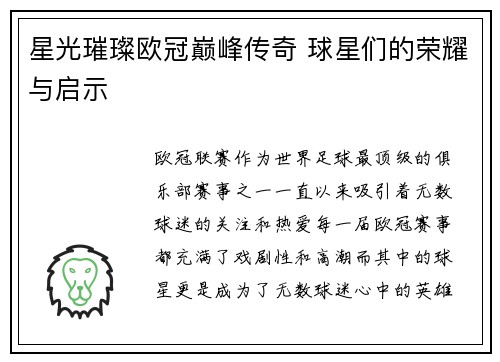 星光璀璨欧冠巅峰传奇 球星们的荣耀与启示