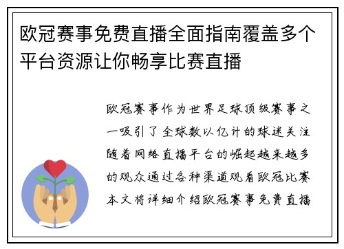 欧冠赛事免费直播全面指南覆盖多个平台资源让你畅享比赛直播