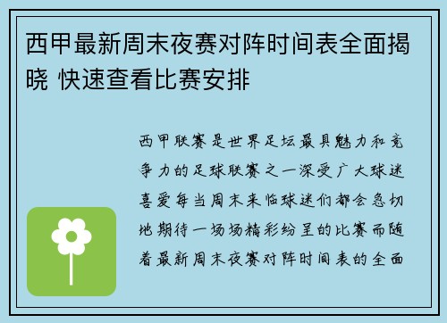 西甲最新周末夜赛对阵时间表全面揭晓 快速查看比赛安排