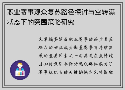 职业赛事观众复苏路径探讨与空转满状态下的突围策略研究