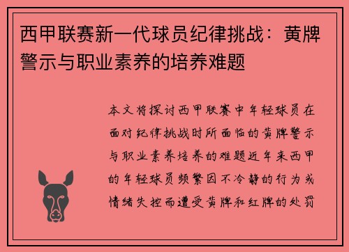 西甲联赛新一代球员纪律挑战：黄牌警示与职业素养的培养难题
