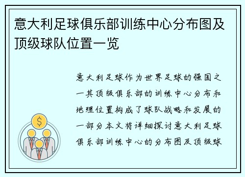 意大利足球俱乐部训练中心分布图及顶级球队位置一览