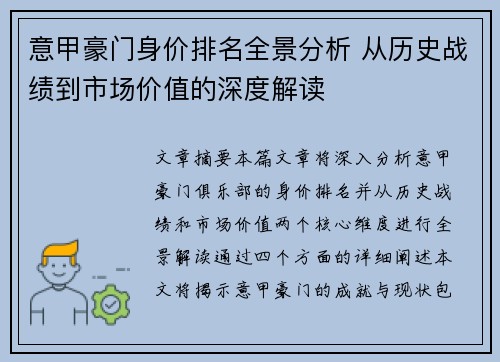 意甲豪门身价排名全景分析 从历史战绩到市场价值的深度解读