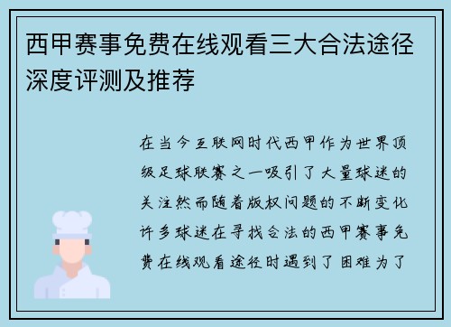 西甲赛事免费在线观看三大合法途径深度评测及推荐
